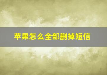 苹果怎么全部删掉短信