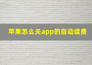 苹果怎么关app的自动续费