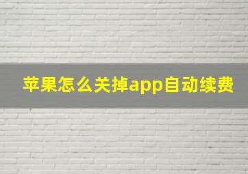 苹果怎么关掉app自动续费