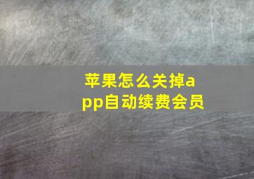 苹果怎么关掉app自动续费会员