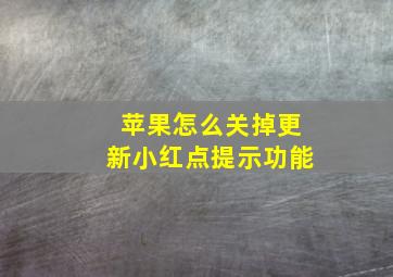 苹果怎么关掉更新小红点提示功能