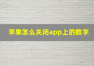 苹果怎么关闭app上的数字