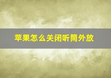 苹果怎么关闭听筒外放