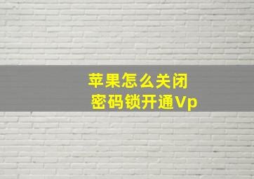 苹果怎么关闭密码锁开通Vp