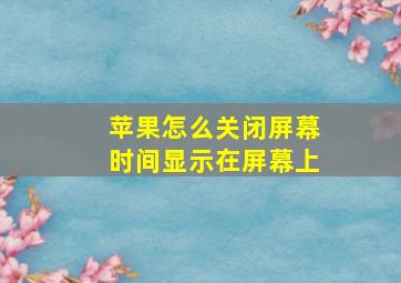 苹果怎么关闭屏幕时间显示在屏幕上