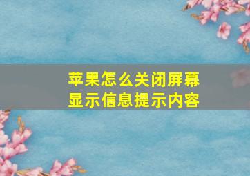 苹果怎么关闭屏幕显示信息提示内容