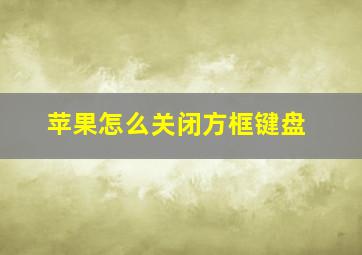 苹果怎么关闭方框键盘