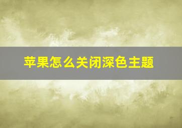 苹果怎么关闭深色主题