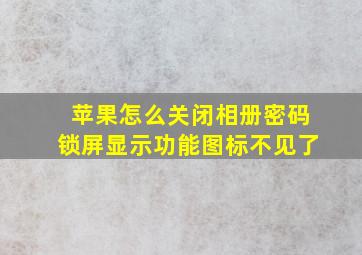 苹果怎么关闭相册密码锁屏显示功能图标不见了