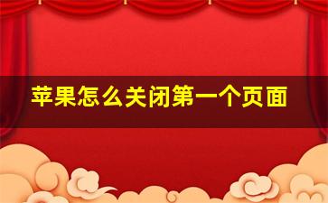 苹果怎么关闭第一个页面