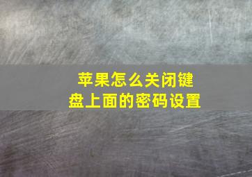 苹果怎么关闭键盘上面的密码设置