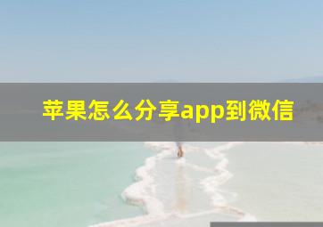 苹果怎么分享app到微信