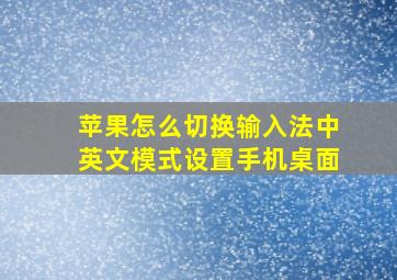 苹果怎么切换输入法中英文模式设置手机桌面