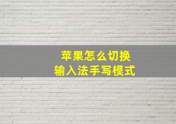 苹果怎么切换输入法手写模式