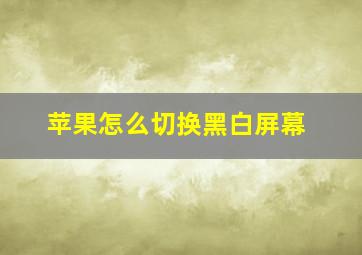 苹果怎么切换黑白屏幕