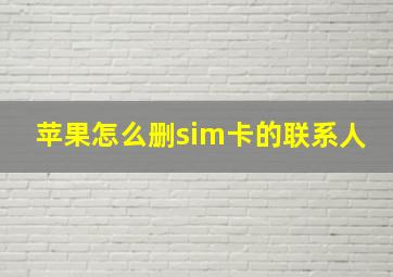 苹果怎么删sim卡的联系人