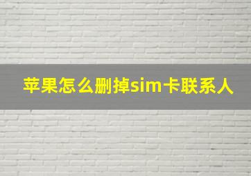 苹果怎么删掉sim卡联系人