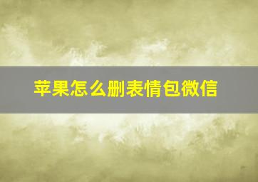 苹果怎么删表情包微信