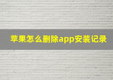 苹果怎么删除app安装记录