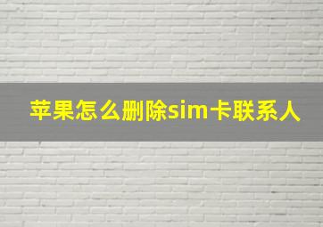 苹果怎么删除sim卡联系人