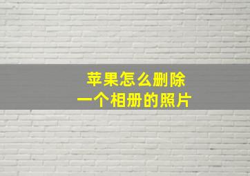 苹果怎么删除一个相册的照片