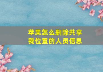 苹果怎么删除共享我位置的人员信息