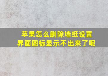 苹果怎么删除墙纸设置界面图标显示不出来了呢