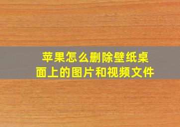 苹果怎么删除壁纸桌面上的图片和视频文件