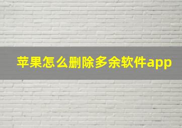 苹果怎么删除多余软件app