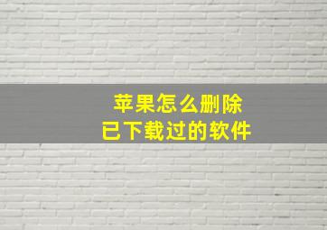 苹果怎么删除已下载过的软件