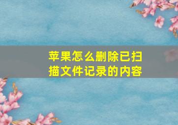 苹果怎么删除已扫描文件记录的内容