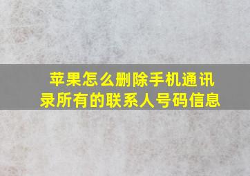 苹果怎么删除手机通讯录所有的联系人号码信息