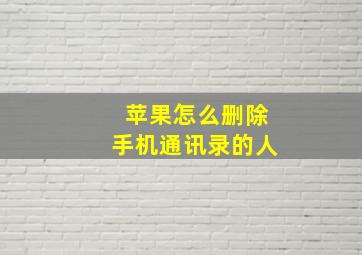 苹果怎么删除手机通讯录的人