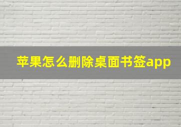 苹果怎么删除桌面书签app