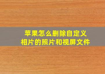 苹果怎么删除自定义相片的照片和视屏文件