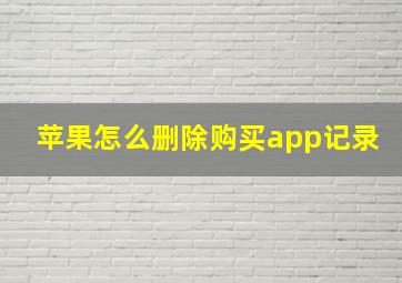 苹果怎么删除购买app记录