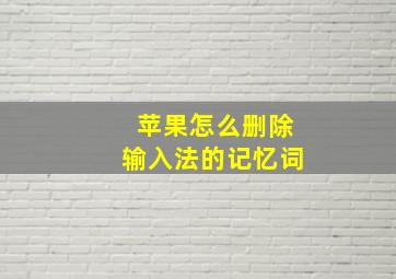 苹果怎么删除输入法的记忆词