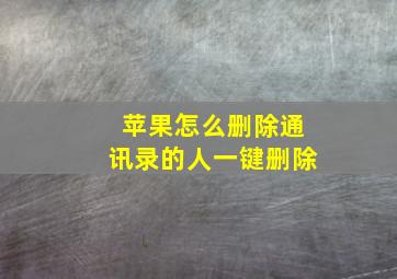 苹果怎么删除通讯录的人一键删除