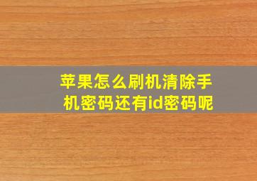 苹果怎么刷机清除手机密码还有id密码呢