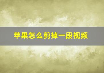 苹果怎么剪掉一段视频