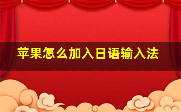 苹果怎么加入日语输入法