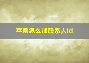 苹果怎么加联系人id