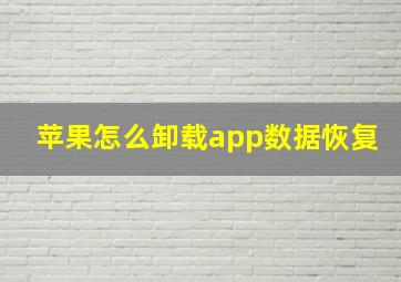 苹果怎么卸载app数据恢复