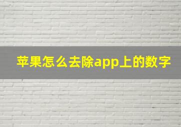 苹果怎么去除app上的数字