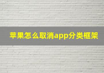 苹果怎么取消app分类框架