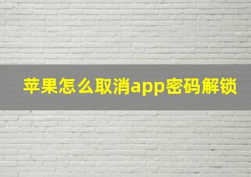 苹果怎么取消app密码解锁