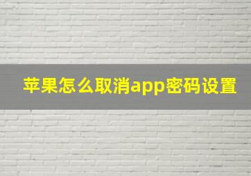 苹果怎么取消app密码设置