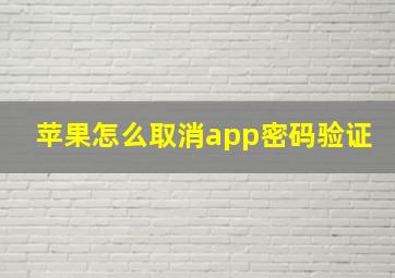 苹果怎么取消app密码验证