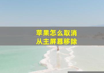 苹果怎么取消从主屏幕移除