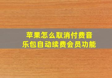 苹果怎么取消付费音乐包自动续费会员功能